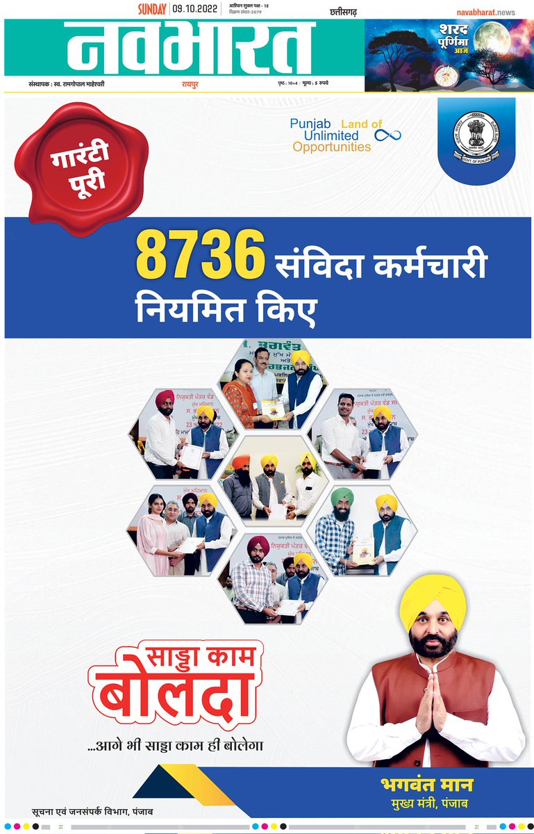 आज पूरे छत्तीसगढ़ प्रदेश के अखबारों में पंजाब सरकार का यह विज्ञापन आया है  जिस कानून कायदे के तहत पंजाब सरकार नियमितिकरण कर रही है उस कानून कायदे के तहत अगर छत्तीसगढ़ सरकार की नीयत है और बेईमानी नहीं करनी अपने वादे पर तो छत्तीसगढ़ सरकार भी  इसी प्रकार से नियमितीकरण करें