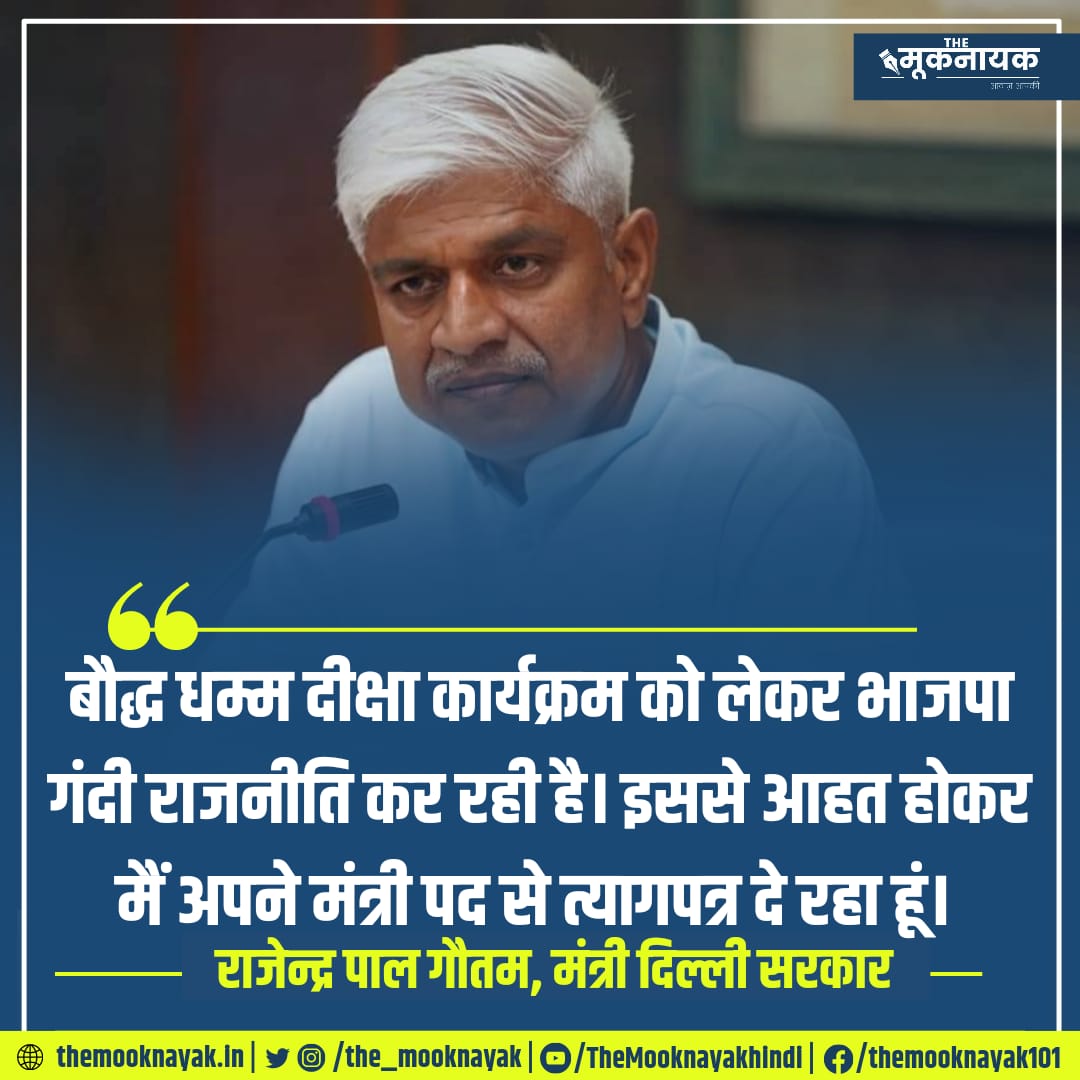 KotwalMeena's tweet photo. 1956 में बाबा साहेब ने बौद्ध धम्म की दीक्षा लेते हुए 22 प्रतिज्ञाएं ली थी...

66 साल बाद यही काम दिल्ली सरकार के मंत्री @AdvRajendraPal ने किया, लेकिन इसकी कीमत उन्हें त्यागपत्र देकर चुकानी पड़ी है!

@ArvindKejriwal जी, क्या बाबा साहेब और गौतम बुद्ध के मार्ग पर चलना अब गुनाह है? https://t.co/NsylQu4yOf