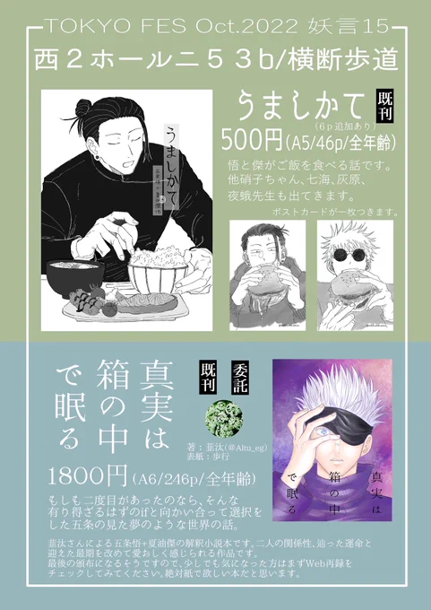 🍙10/16 妖言15 おしながき🍙
ニ53bでお待ちしています。
・うましかて(既刊)
・真実は箱の中で眠る(委託/既刊)

※うましかて、真実は箱の中で眠るどちらも頒布は1人につき2冊までとさせていただきます。 