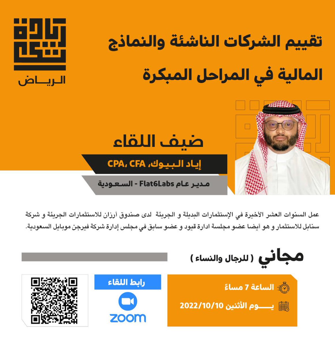 Riyadah_Tech's tweet photo. دعوة لحضور لقاء ريادة تيك

*ريادة تيك* هي مجتمع لرواد الاعمال الباحثين عن موارد ومحتوى وشراكات لتنمية أعمالهم

https://t.co/7SUnG5aeno

الإثنين الموافق 10 أكتوبر 2022
الساعة ٧:٠٠ م 

*ضيف اللقاء :* إيـاد البيوك - 
المدير العام Flat6Labs - السعودية https://t.co/e3MzFMLddX