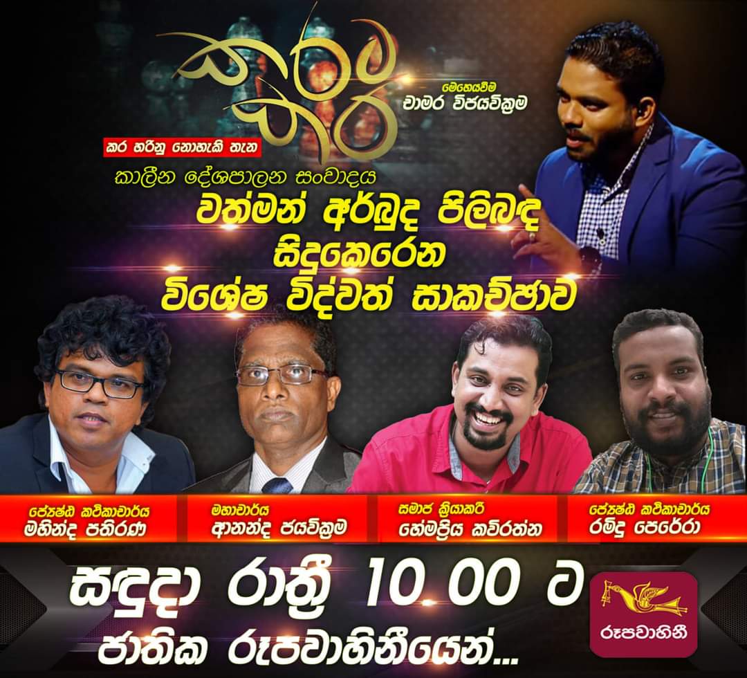 BlackCapsLK's tweet photo. හෙට (10) ජාතික රූපවාහිනී සේවයේ "කරට කර" වැඩසටහන සඳහා @BlackCapsLK නියෝජනය කරමින් එහි සම කැඳවුම්කරු හේමප්‍රිය කවිරත්න සහභාගී වේ. https://t.co/Opg4rblS9I