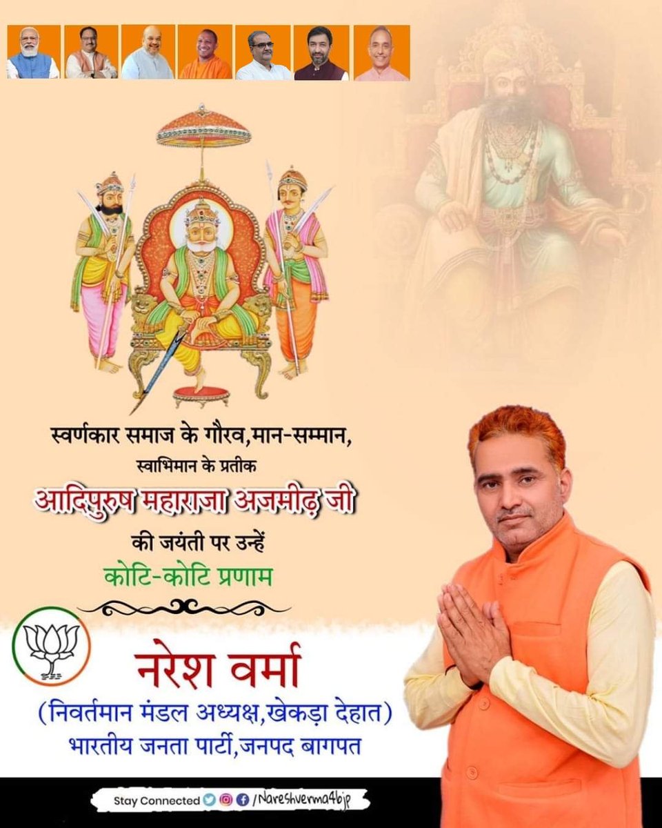 Nareshverma4bjp's tweet photo. समस्त देशवासियों को "महाराजा अजमीढ़जी जयंती" की हार्दिक बधाई और शुभकामनाये।
#swarnkar #sunar #soni #verma https://t.co/voREPygBpL