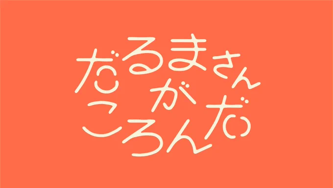 小さい頃してた外遊びの言葉で文字遊びしてみた 