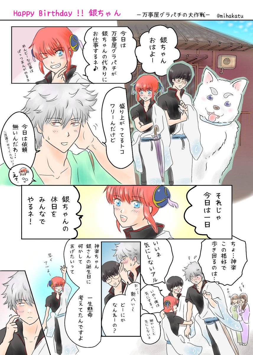 銀ちゃ〜ん??? お誕生日おめでとう??? 銀魂.. | みはかつ 7/5東3 