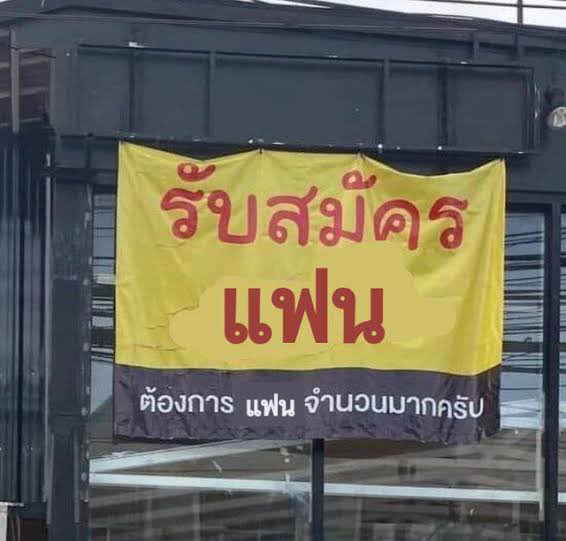 สนใจสมัครได้ครับ