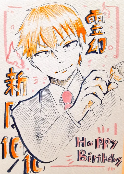 #霊幻新隆生誕祭2022 
師匠〜!!!おめでとう!!🎉 