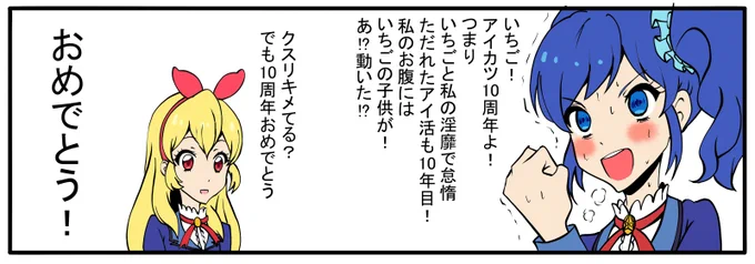 祝アイカツ10周年

 #aikatsu10th 