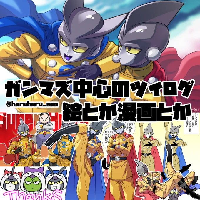ガンマズ中心のツイログ #ガンマ1号 #ガンマ2号 #ガンマ #ドラゴンボール超スーパーヒーロー https://t.co/NuqKLFcXfC 