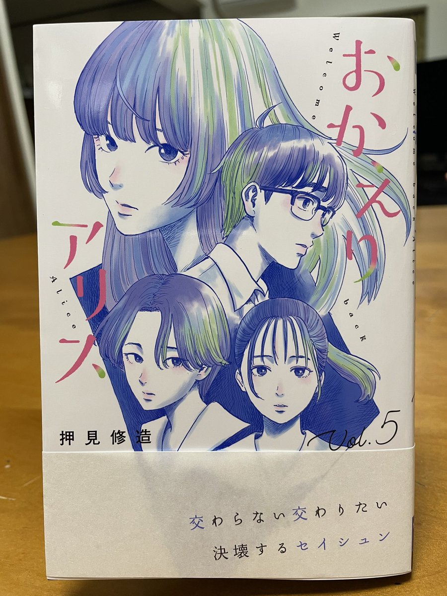 押見修造先生の「おかえりアリス」⑤。いやもうなんていうか、この漫画の沼にハマってしまったら容易には抜け出せないな。いや、そうじゃなくそもそも抜け出すのは不可能だな。 