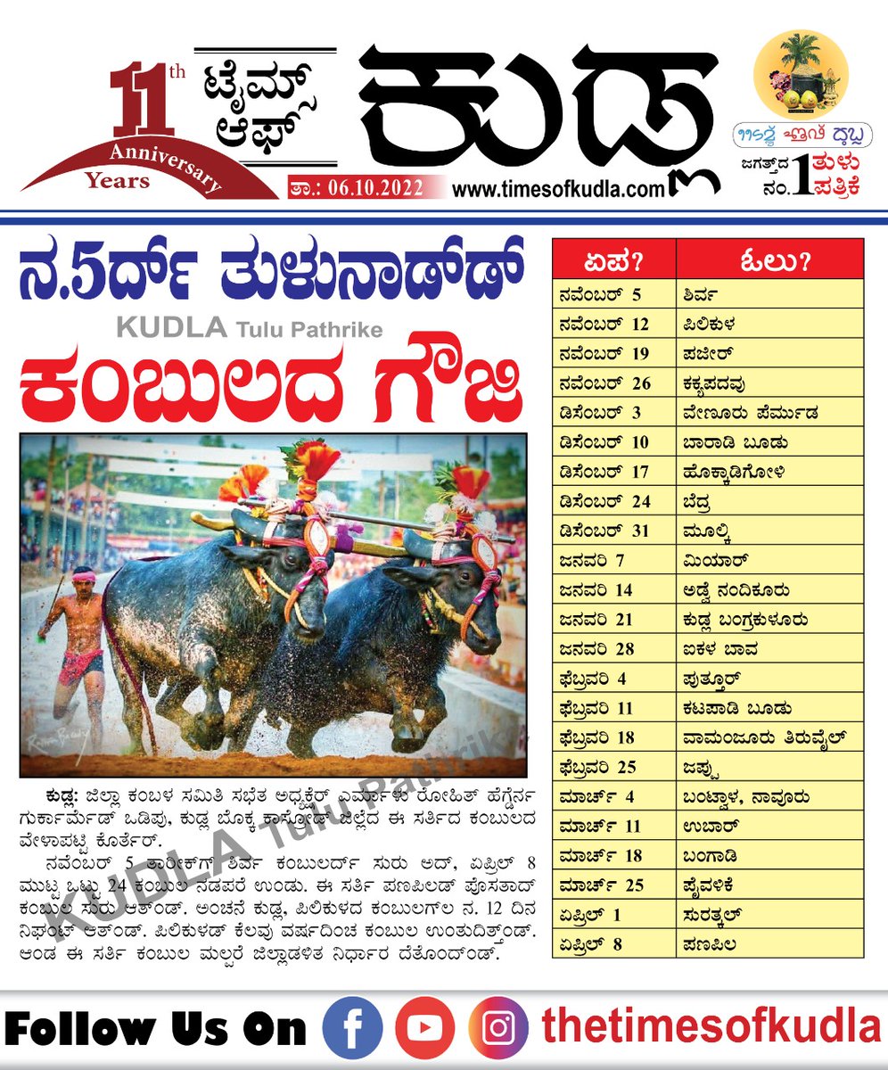 TimesofKudla's tweet photo. ತುಳುನಾಡ್ ಡ್ ಕಂಬುಲದ ಗೌಜಿ🥳🥳
#kambula #kambulagauji #timesofkudla #bedra #shirva #pilikula #mulki #bantwala #puttur #kudla #kambla #kambulasamiti #odipu https://t.co/bfF4ZEspjL