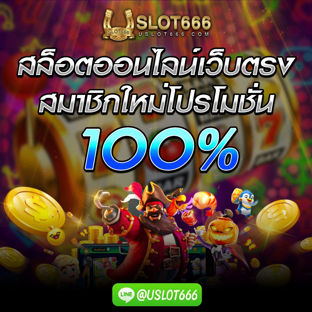 Uslot666's tweet photo. uslot666 
ฝากครั้งแรกฟรี โบนัส100% 
ฝากครั้งแรกของวัน #ฟรีโบนัส20% 
Uslot666เท่านั้นฝาก-ถอนออโต้ #UFA #uslot666 
ยิงปลาสล็อตคาสิโนสด 
คลิกเลย https://t.co/4dIlg8TQwA 
ฝากขั้นต่ำ1บาท เว็บตรงไม่ผ่านเอเย่นต์ 
#ฝาก50ฟรี50 https://t.co/v920qutYvd