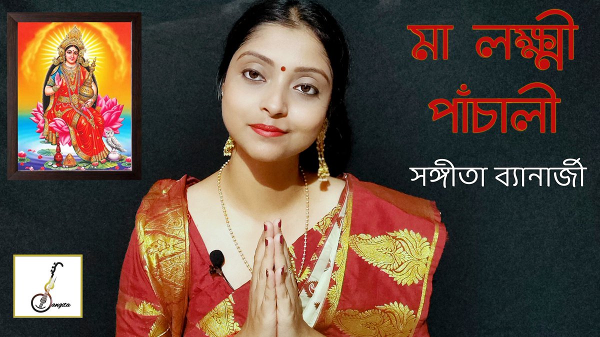 Sangita_sings's tweet photo. https://t.co/q8C5OCWk5x
কোজাগরী মা লক্ষ্মী পাঁচালী for all of you 🙏😊💐 Suvechha....💐
Iike , comment share and Subscribe.... keep supporting 🙏...
#LaxmiPuja2022 
#LaxmiPujo 
#LaxmiPuja 
#laxmipanchali
#lakshmipanchali
#lyricallaxmipanchali
#লক্ষ্মীপূজা https://t.co/TZ6cwAOAaa