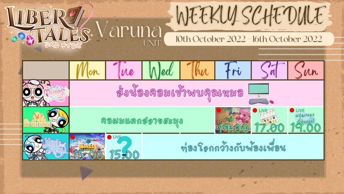 LiberTales_VT's tweet photo. 📜มาแล้ว ๆ ตารางไลฟ์ของสมาชิกบ้าน LiberTales!✨
ー ตารางไลฟ์ประจำวันที่ 10 ตุลาคม 2565 - 16 ตุลาคม 2565

*อาจมีการเปลี่ยนแปลงในภายหลัง

สัปดาห์นี้ก็ยังมีไลฟ์ให้รอติดตามชมกันอย่างเนืองแน่น อย่าลืมติดตามไลฟ์จากเมมเบอร์ทุกคนด้วยนะครับ! https://t.co/CqCUKlsdW8