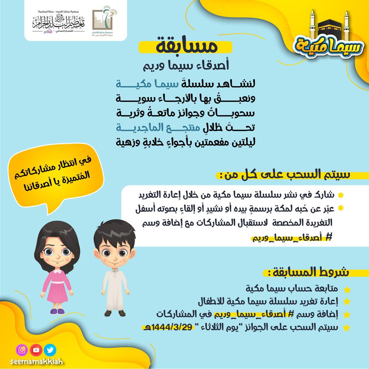seemamakkiah's tweet photo. 🌿
   أصدقائنا حملةُ القيم المكية
   جئناكــم بفُسحــــةٍ ترفيهيــة
   شاركــوا معنــا في مســـابقـة
       #أصدقاء_سيما_وديم
                                             🌿

جـــوائزُ تحفيزيـة في انتظاركــــــم!🎁 
فأبهرونا أسفل التغريدةِ بإبداعـكم!✨ https://t.co/N6lriO0IPm