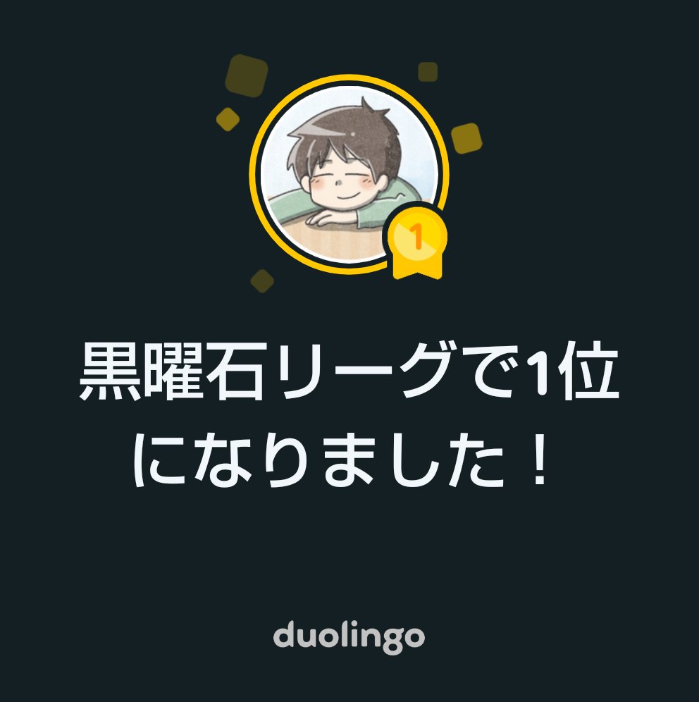 Duolingoで一緒に外国語を学ぼう！ Duolingoのランキングでどんどん順位が上がってきたよ！無料で楽しく効果的なDuolingoで一緒に学びませんか？invite.duolingo.com/BDHTZTB5CWWKTT…