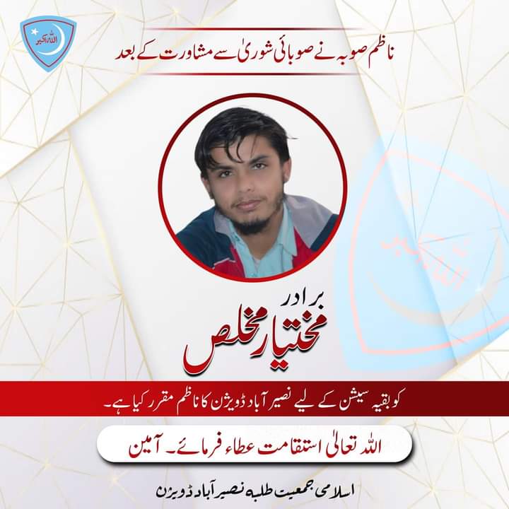 IJT_Nbd_Divison's tweet photo. ناظم صوبہ نے صوبائی شوریٰ سے مشاورت کے بعد
برادر مختیار مخلص
کو بقیہ سیشن کے لیے نصیرآباد ڈویژن کا ناظم مقرر کیا ہے۔
اللہ تعالیٰ استقامت عطاء فرمائے آمین
#DiamondJubileeOfJamiat
#BEC #ProvincialExecutiveCouncilMeeting #4Planning #IJT #IJTBalochistan #JamiatPK https://t.co/cHQTKdjPLO