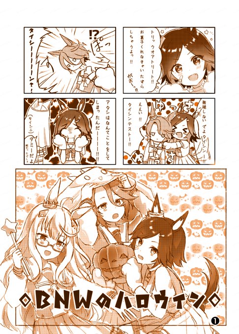 🎃BNWのハロウィン❶ 