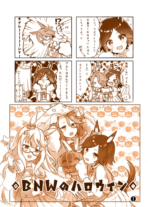 🎃BNWのハロウィン❶ 