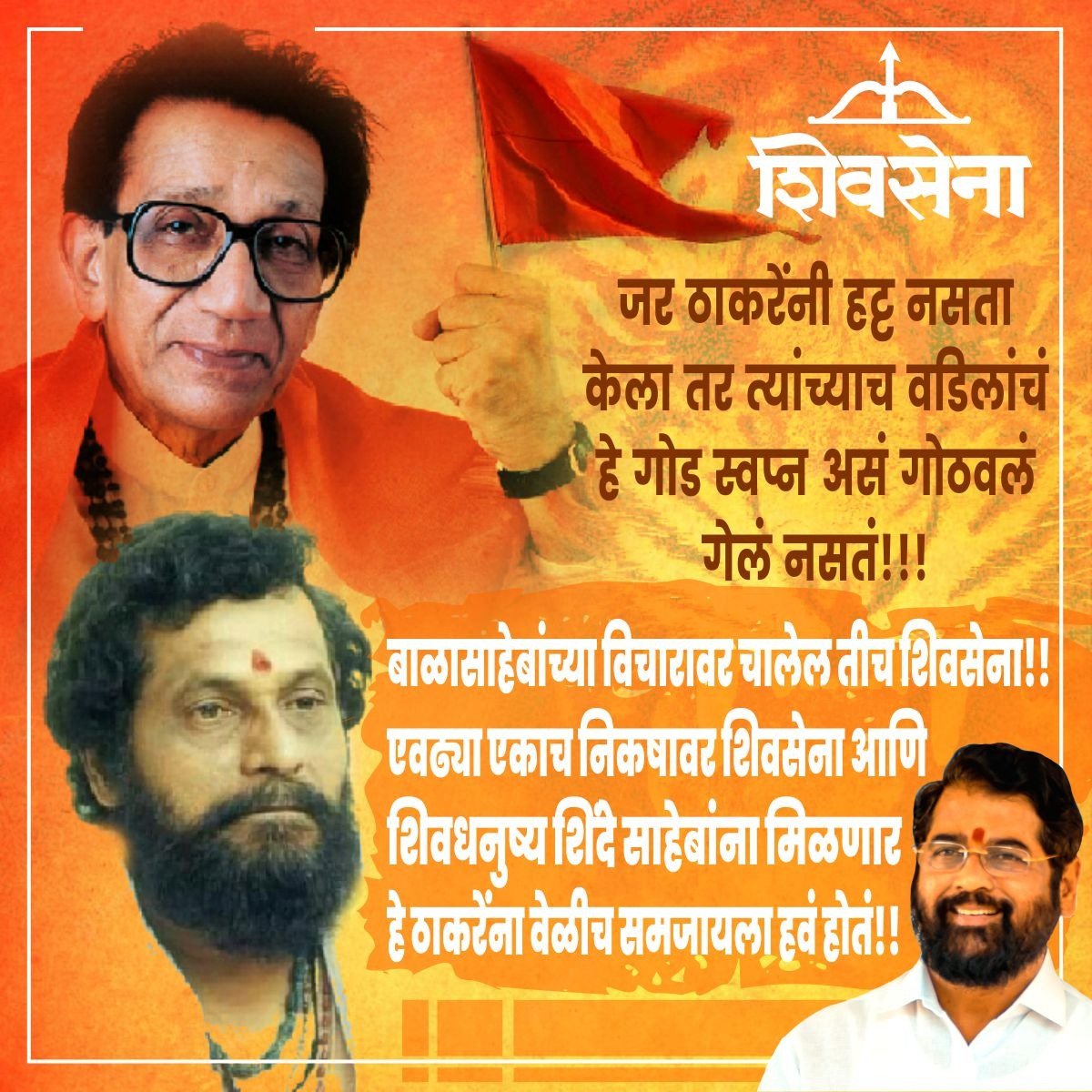 ESamrthak's tweet photo. सत्तेसाठी आटापिटा केला ठाकरेंनी, पण आज सत्ता नाही, सच्चे शिवसैनिक नाहीत आणि वडिलांचा आशीर्वाद असलेले शिवसेना आणि शिवधनुष्यही नाही, कर्माचे फळ!!!
#CMOMaharashtra  #EknathShinde #EknathShindeCM #मुख्यमंत्री #MaharashtraNews #commonmanscm #मंत्रालय #mantralaya #AnandDigheSaheb https://t.co/wkhSy8kuZ7