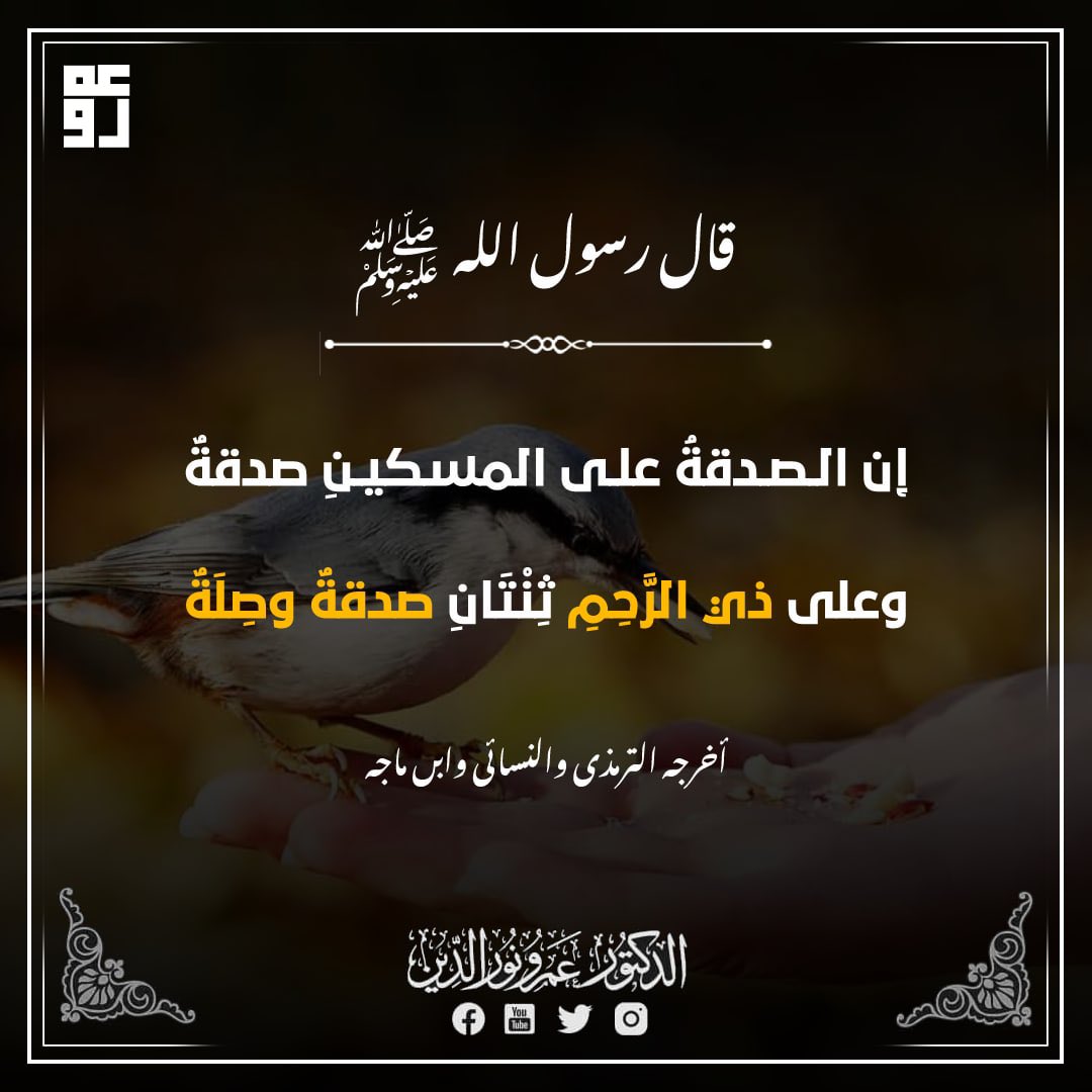 amr_noureldeene's tweet photo. انظروا إلى أقاربكم وأكرموهم فإن إكرامكم لهم له أجران عند الله .. https://t.co/qdtMXeVFpq