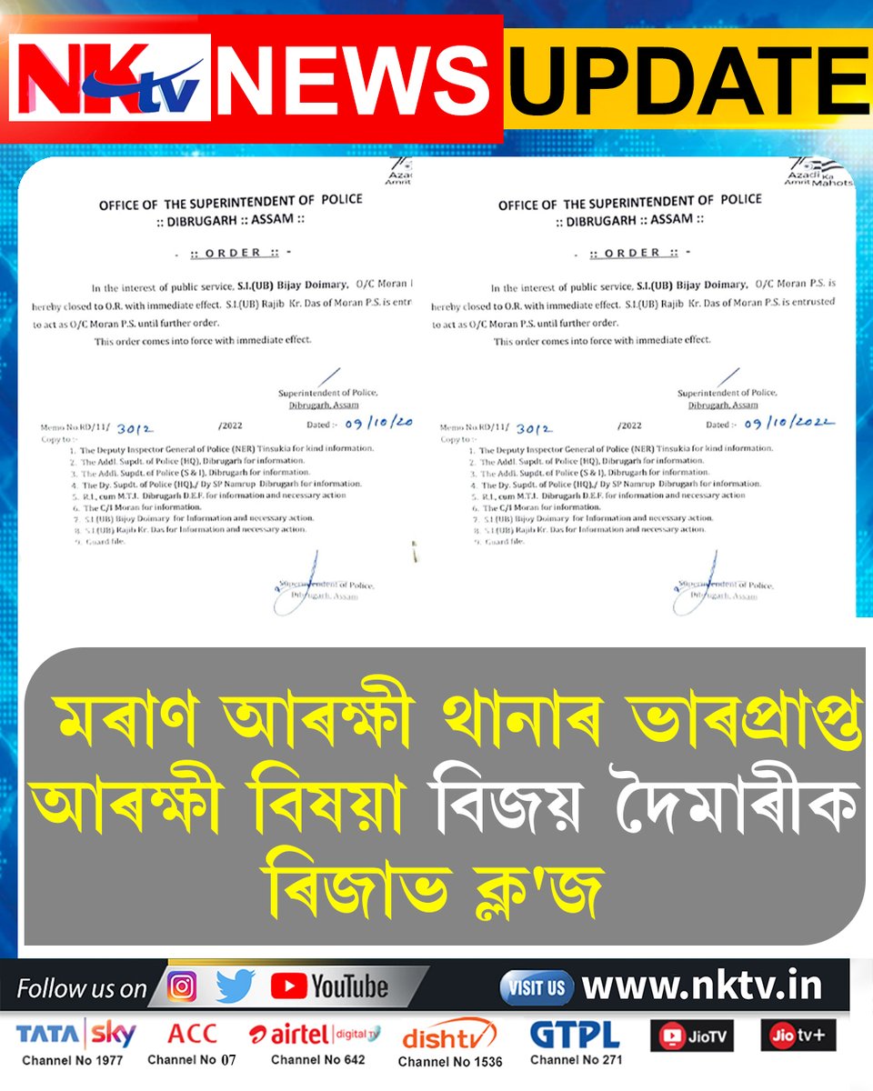 nktvNE's tweet photo. মৰাণ আৰক্ষী থানাৰ ভাৰপ্ৰাপ্ত আৰক্ষী বিষয়া বিজয় দৈমাৰীক ৰিজাভ ক্ল'জ! https://t.co/M2fgygp4rn