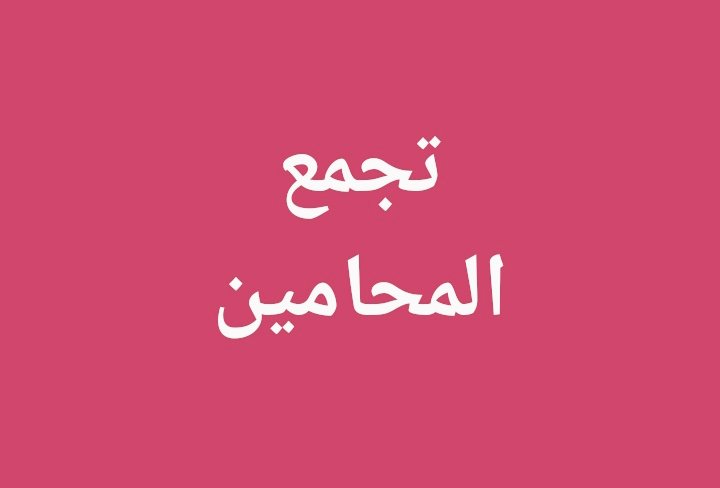 تجمع للمستشارون و المحامون السعوديون لنشر الوعي القانوني وتقديم الاستشارات

رابط القروب
t.me/qanon_sa

#عبدالعزيز_بن_فهد
