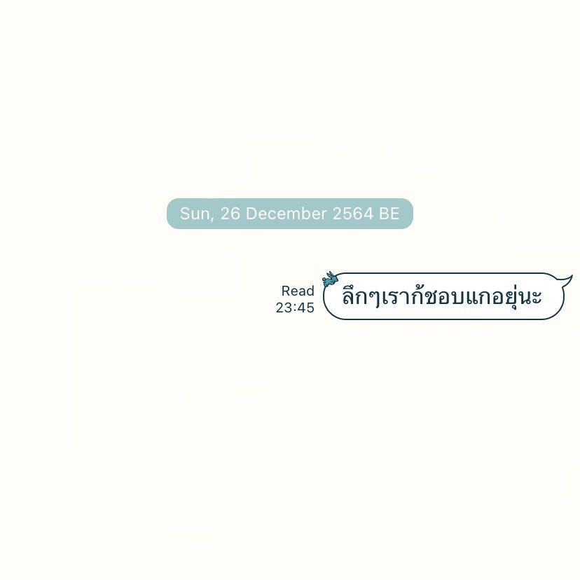 แก อย่าอ่านไม่ตอบได้ป่ะ แอบชอบมาจะสองปีแล้วนะ