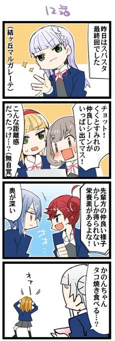 12話でしたね! 虹+サンシャイン+Lほぼ日4コマ1988本目です。
Liella!くぅすみ+しきメイ+かのちぃ+他 #りえまんが #りえよんこま 