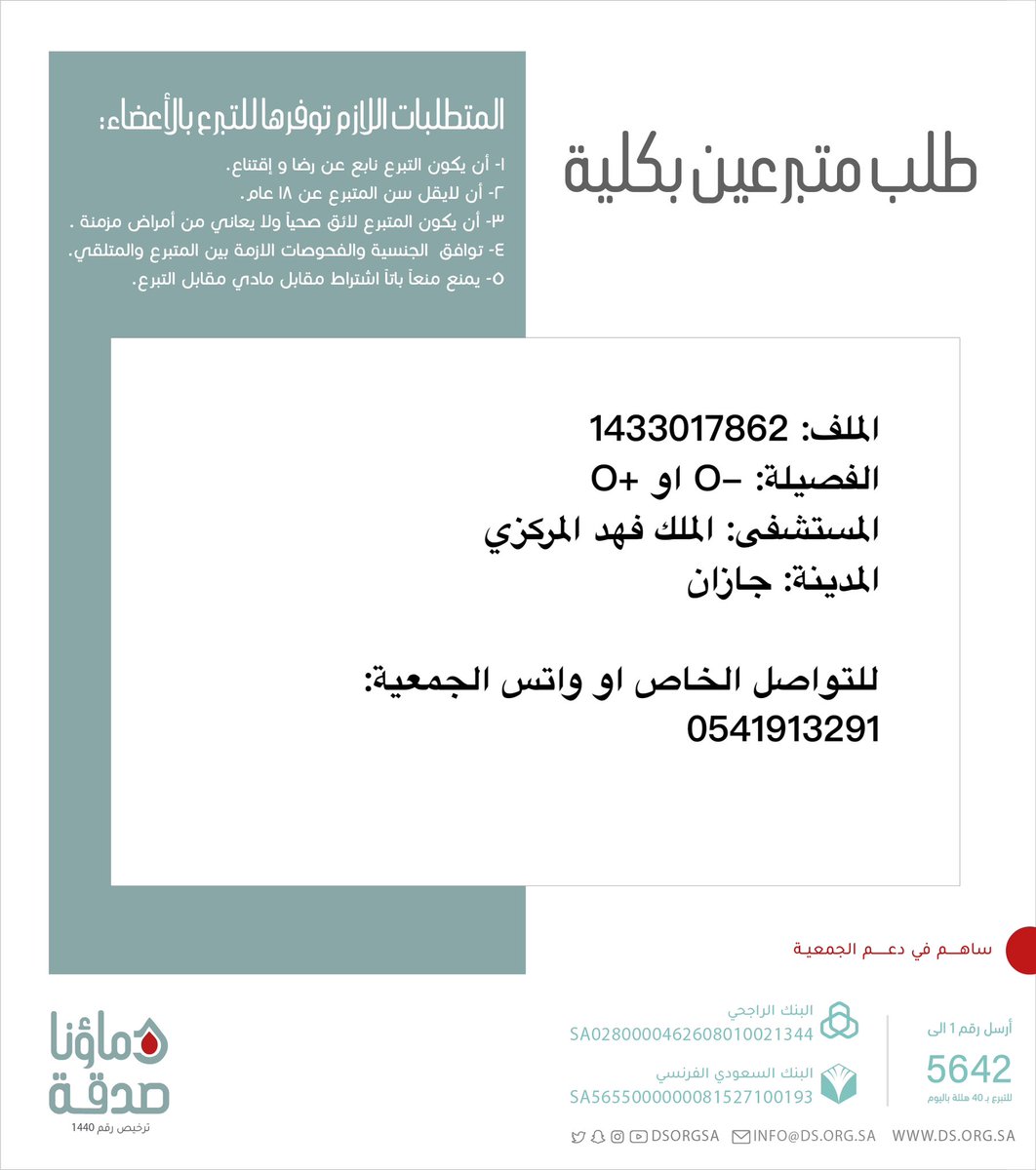DSorgsa's tweet image. 🔴 #عاجل

اخوكم ع.خ (34 سنة) الملف رقم 1433017862 بحاجة لـ #تبرع #كلى

🩸| الفصيله: +O او -O 
🏥| المستشفى: الملك فهد المركزي 
📍| المدينة: جازان  

 (وَمَنْ أَحْيَاهَا فَكَأَنَّمَا أَحْيَا النَّاسَ جَمِيعًا)