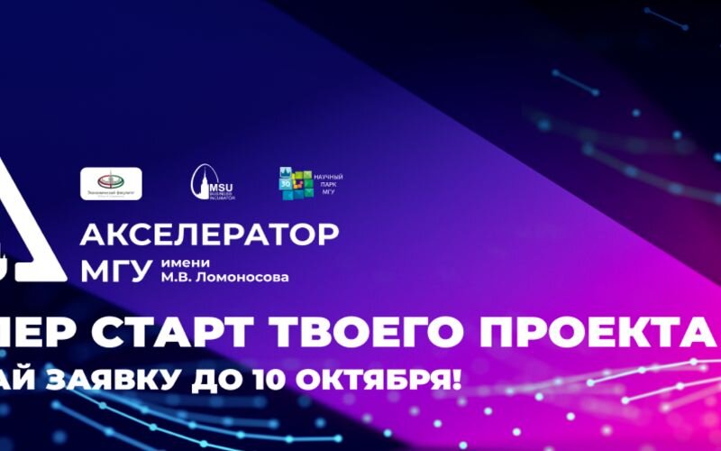 Акселерационная программа для технологических и бизнес-проектов экономического факультета МГУ имени М.В. Ломоносова msunews.ru/forum/read/1/1…