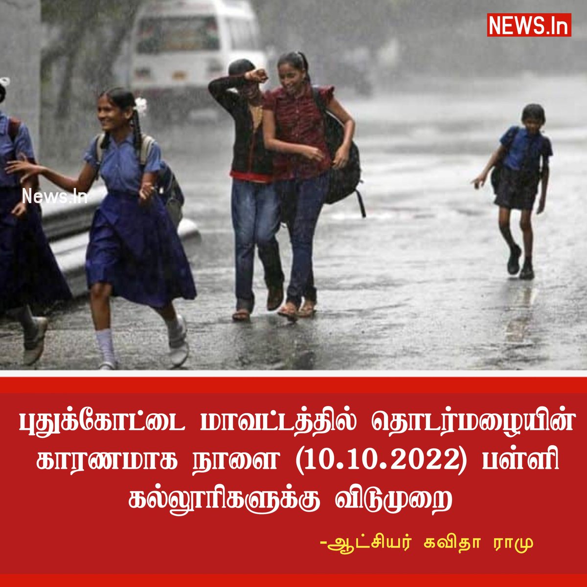 NewsInoffl's tweet photo. #JUSTIN || புதுக்கோட்டை - பள்ளி, கல்லூரிகளுக்கு நாளை விடுமுறை #Pudukottai | #Schools |#colleges | #holiday | #NEWSIn https://t.co/M6dZFa8S8J