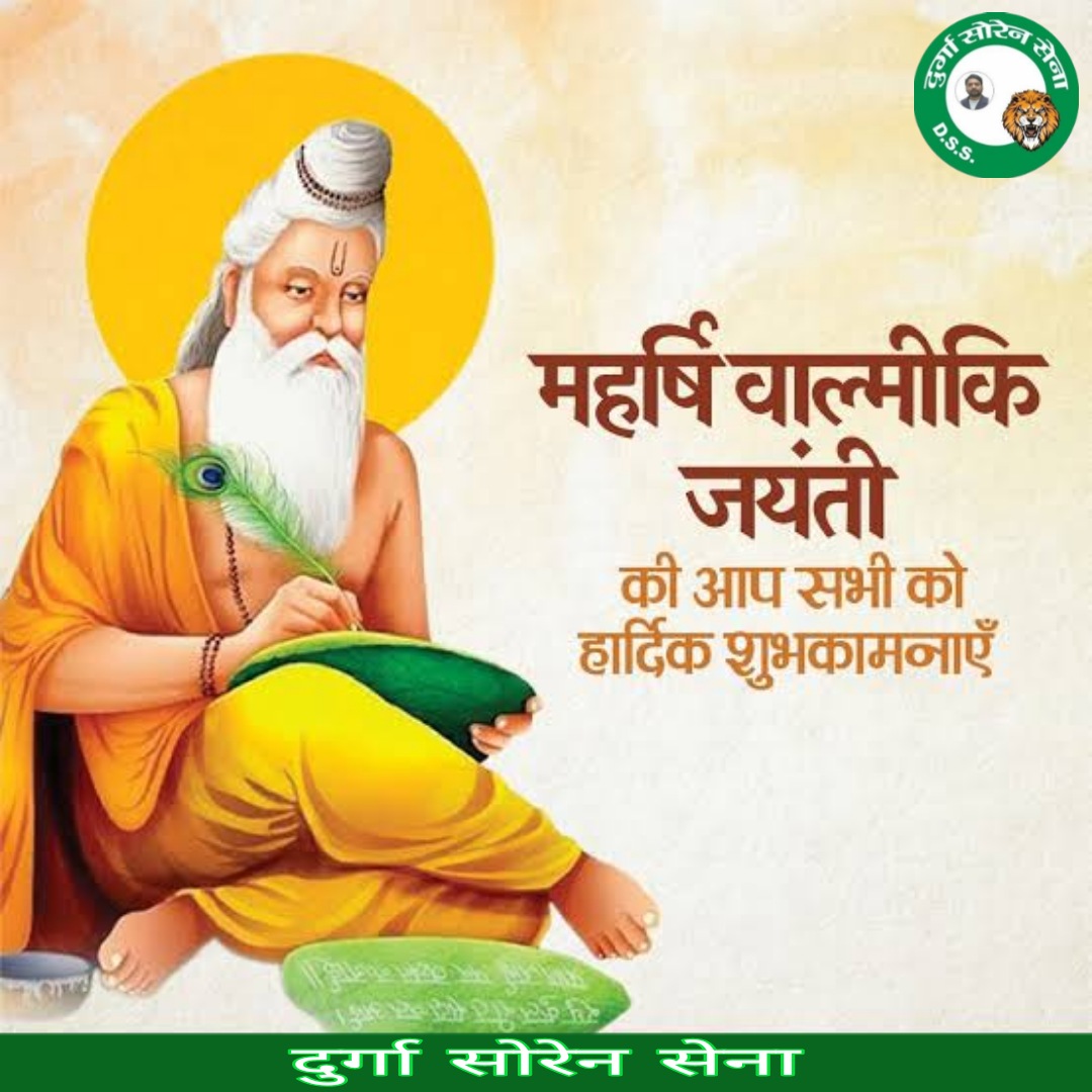 महाकाव्य 'रामायण' के रचयिता आदिकवि महर्षि वाल्मीकि जी की जयंती पर उन्हें कोटिशः नमन व आप सभी को हार्दिक शुभकामनाएँ।