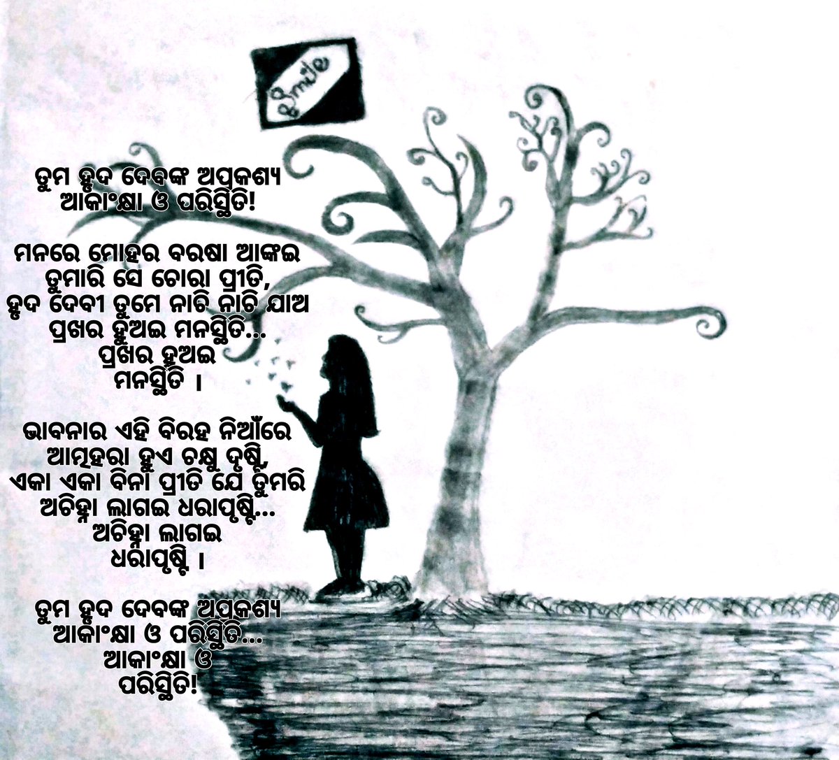 0000SRI0000's tweet photo. ତୁମ ହୃଦ ଦେବଙ୍କ ଅପ୍ରକଶ୍ୟ ଆକାଂକ୍ଷା ଓ ପରିସ୍ଥିତି!

ମନରେ ମୋହର ବରଷା ଆଙ୍କଇ ତୁମାରି ସେ ଚୋରା ପ୍ରୀତି,
ହୃଦ ଦେବୀ ତୁମେ ନାଚି ନାଚି ଯାଅ ପ୍ରଖର ହୁଅଇ ମନସ୍ଥିତି...
                   ପ୍ରଖର ହୁଅଇ ମନସ୍ଥିତି ।

ଭାବନାର ଏହି ବିରହ ନିଆଁରେ ଆତ୍ମହରା ହୁଏ ଚକ୍ଷୁ ଦୃଷ୍ଟି,
ଏକା ଏକା ବିନା ପ୍ରୀତି ଯେ.. #poetry #Odisha https://t.co/r30hIGYzh8