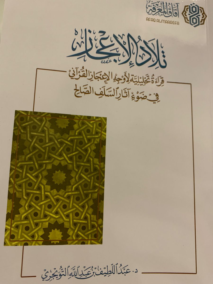 ibin01's tweet photo. ”من أراد التوسع ومعرفة نشأة أطوار هذا العلم، فليقرأ كتاب الشيخ محمود شاكر رحمه الله تعالى مداخل إعجاز القرآن، فإنه بأسلوبه الجميل وتحريره البديع وقلمه الأدبي الرفيع حرر هذه الأطوار وتتبع مقولاتها، وأبان عن فروقها منذ نشأتها حتى وقتنا المعاصر “

عبد اللطيف التويجري https://t.co/kb5gGJMPHZ