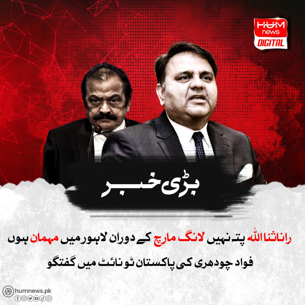 humnewspakistan's tweet photo. رانا ثنا اللہ پتہ نہیں لانگ مارچ کے دوران لاہور میں مہمان ہوں، فواد چودھری کی پاکستان ٹونائٹ میں گفتگو
مزید پڑھیں: https://t.co/fGFuvbr4h0
#HumNews #PakistanTonight #PTI #FawadChaudhry #NawazSharif #PMLN #RanaSanaullah #InteriorMinister # https://t.co/zYXK2nFnF6