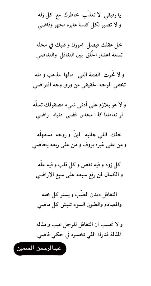 .
التغافل ديدن الطيّب و يستر كل خله
والمصادم والظنون السود تنبش كل ماضي
.