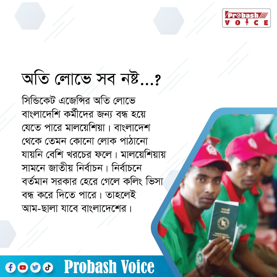 ProbashV's tweet image. মালয়েশিয়ায় লোক পাঠানো অব্যাহত রাখতে সরকারের কী পদক্ষেপ গ্রহণ করা উচিৎ বলে আপনি মনে করেন? কমেন্ট ও শেয়ার করে সংশ্লিষ্ট মন্ত্রী ও দায়িত্বশীলদের জানিয়ে দিন। প্রবাস ভয়েসও আপনাদের মূল্যবান মতামত তাদের কাছে পৌছে দেবে।

সাবস্ক্রাইব Probash Voice ইউটিউব চ্যানেল।