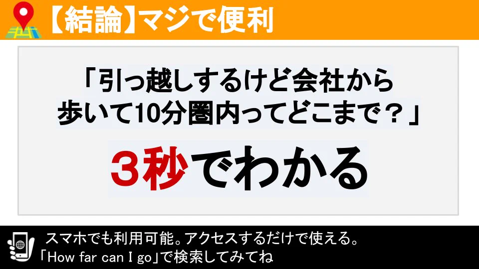 超便利！徒歩5分で行ける範囲が3秒でわかるツールがスゴイ！