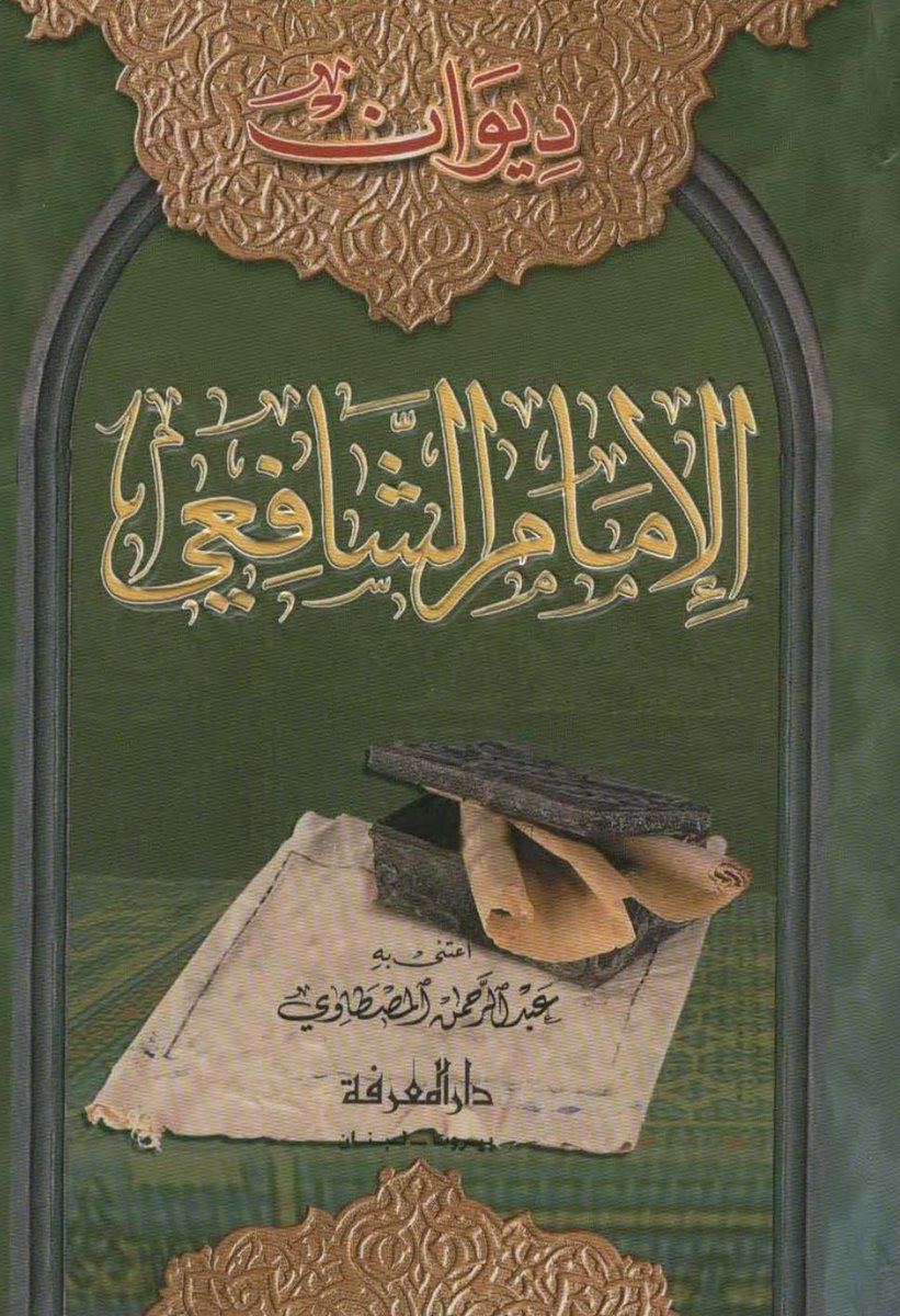 atunk_fkaryadi's tweet photo. ديوان الإمام الشافعي
Antologi Puisi Imam Syafi'i
Poetry collection of Imam Shafi'i

*Pic: @internetarchive @goodreads https://t.co/t0BjyFB4KV