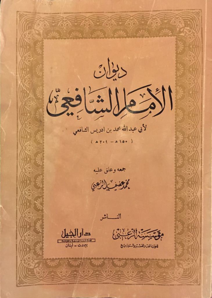 atunk_fkaryadi's tweet photo. ديوان الإمام الشافعي
Antologi Puisi Imam Syafi'i
Poetry collection of Imam Shafi'i

*Pic: @internetarchive @goodreads https://t.co/t0BjyFB4KV