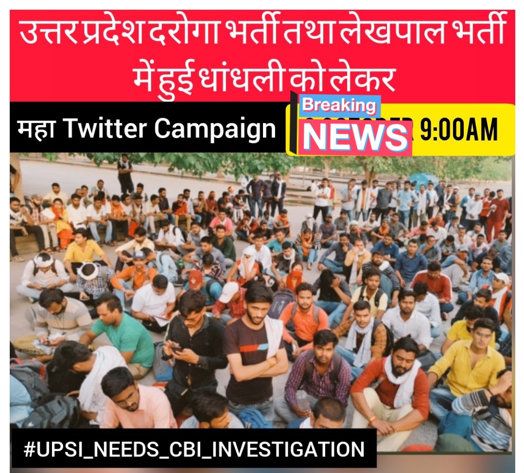 यूपी दरोगा भर्ती 2022 की भर्ती प्रक्रिया में हुई धांधली को देखते हुए एक बार फिर ट्विटर कैम्पिंग शुरू किया है आप सब जुड़िये ।।
Date- 11 October
Timing - 9 Am to 6Pm
#stay_upsi_medical
#stay_upsi_medical 
#UPSI_NEEDS_CBI_INVESTIGATION 
#UPSI_NEEDS_CBI_INVESTIGATION