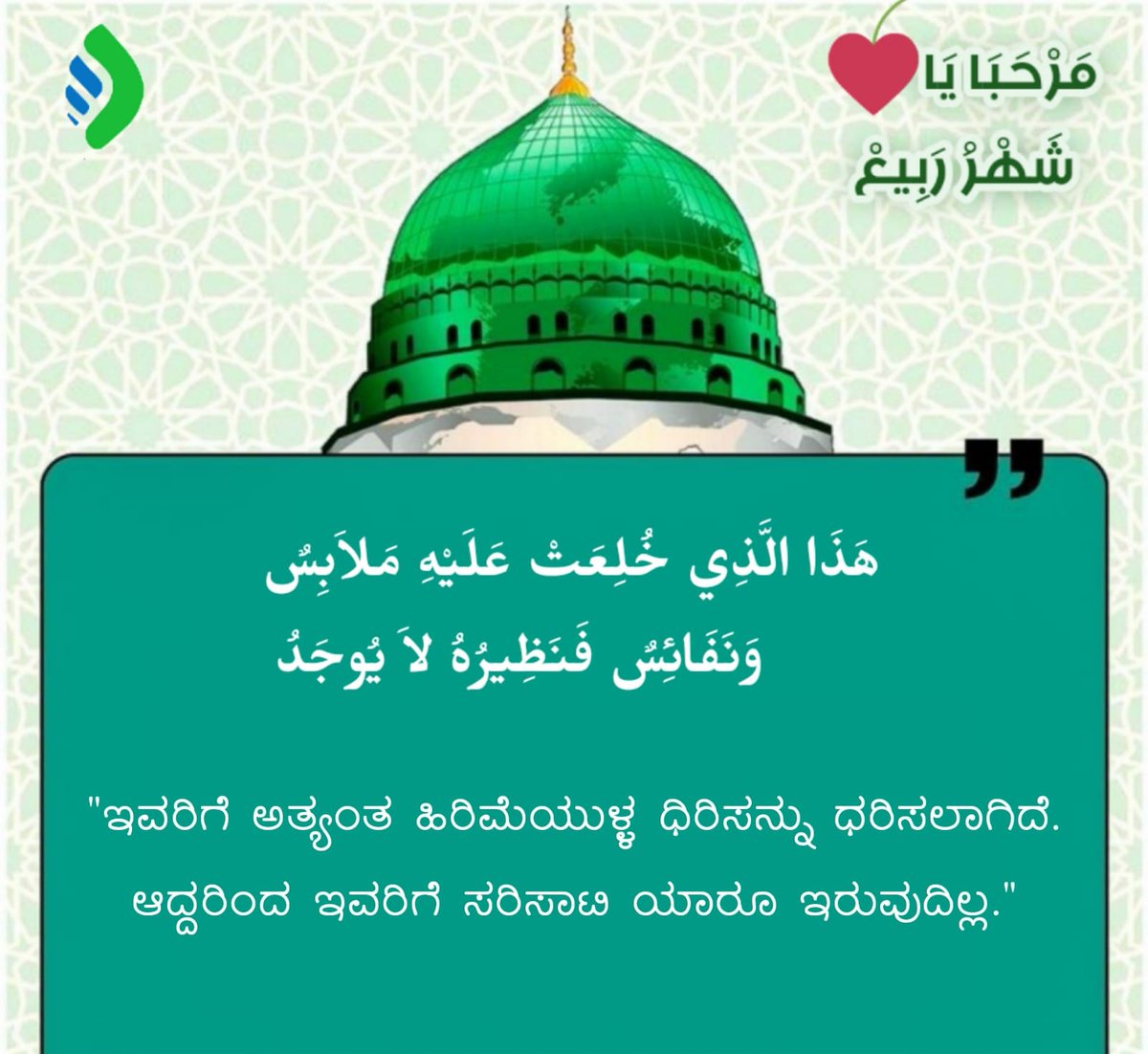 JKalanjibail's tweet photo. *طَلَعَ الْبَدْرُ عَلَيْنَا🍃*
*مِنْ ثَنِيَاتِ الْوَدَاعْ💞*
*وَجَبَ الشُّكْرُ عَليْنَا🎀*
*مَا دَعَى لِلّٰهِ دَاعْ🌼*

 *🤍عید میلاد النبی ﷺ💚*
#SSF https://t.co/Vfqe2SNQYF