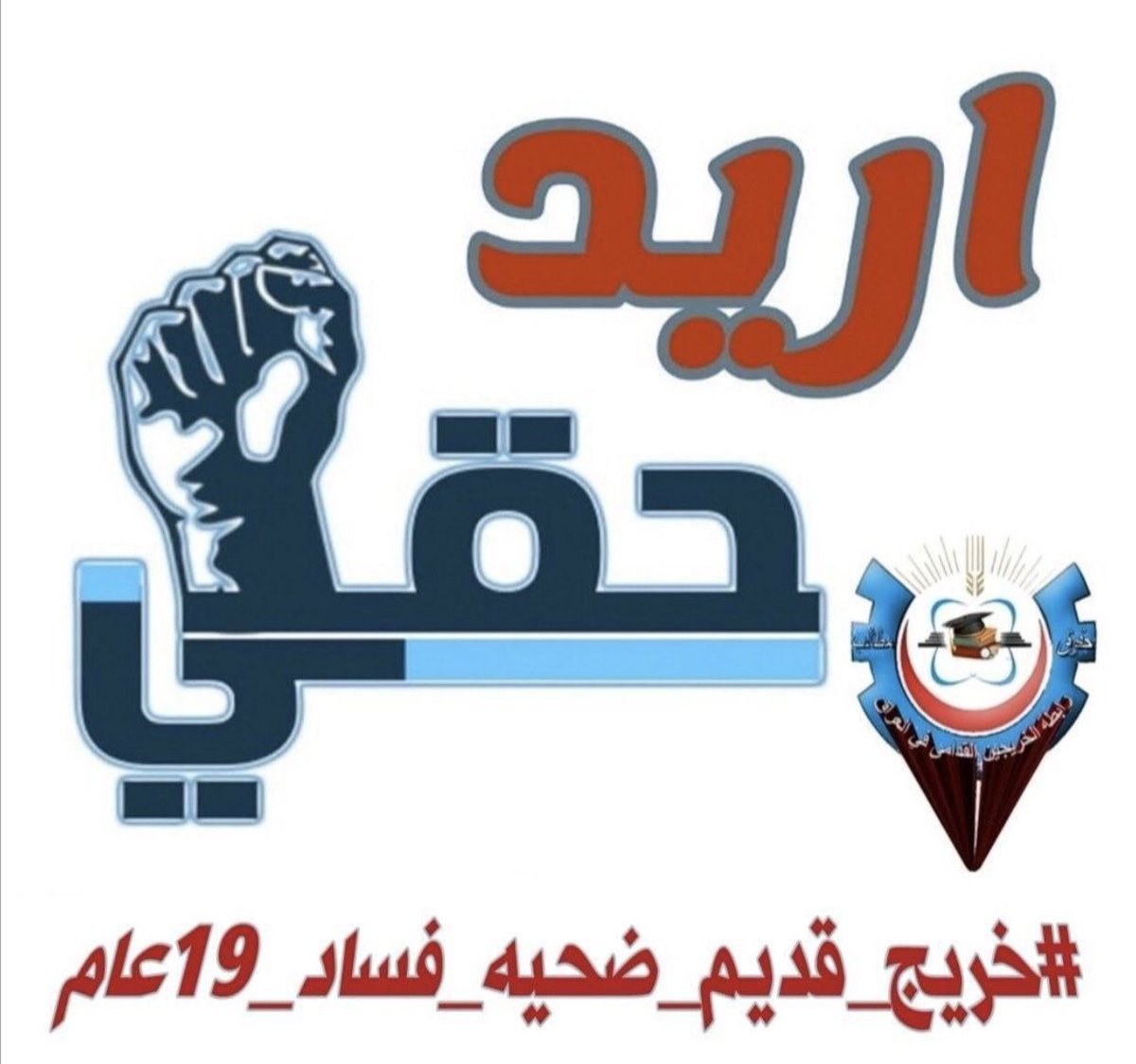 لانريد غير العداله للخريجين القدامى
#خريج_قديم_ضحيه_فساد_19عام 
📌رابطة الخريجين القدامى في العراق 🇮🇶 برئاسة الأستاذ نبراس الخزعلي
