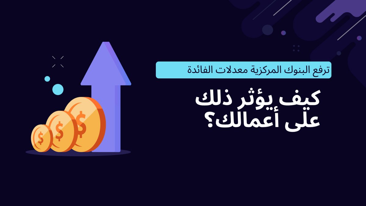 Consultiq_co's tweet photo. ترفع البنوك المركزية #معدلات_الفائدة. كيف يؤثر ذلك على أعمالك؟

#كونسالتيك

https://t.co/vNygGV1jVU https://t.co/xfwSIsxpAv