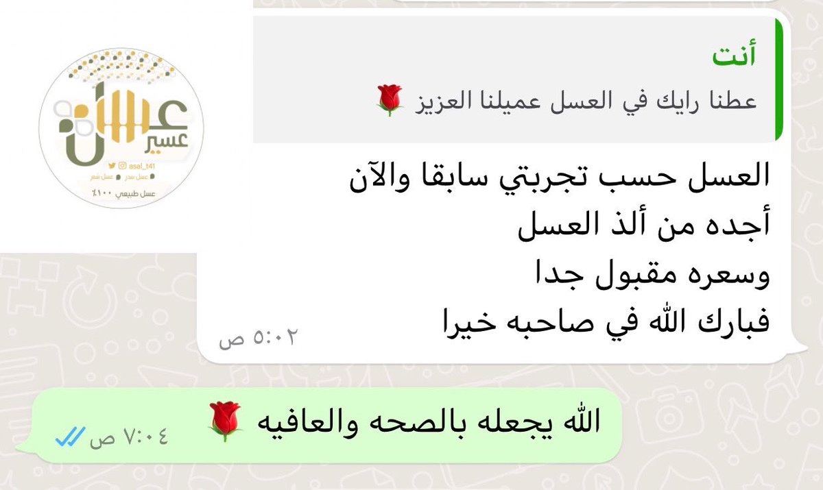 رأي عميلنا الدائم معنا ♥️🙏🏻.
#عسل_سدر
#عسل_سمر