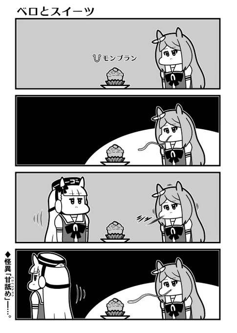 ウマ娘4コマ ペロペロデスワ・マックイーン 