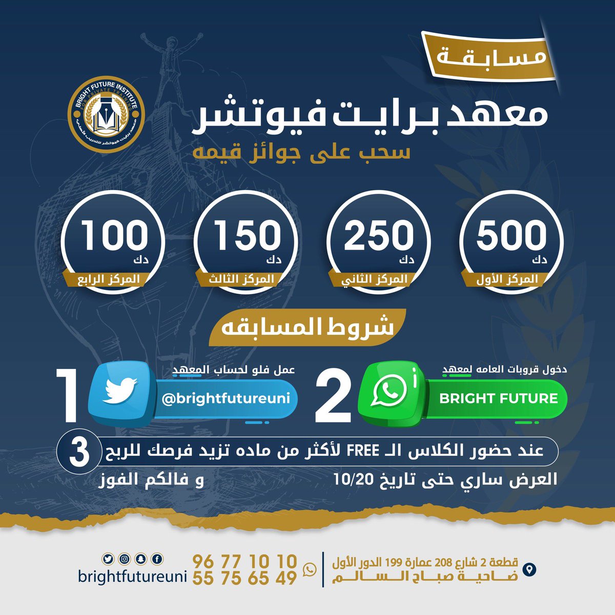 م.هاجر (@_aumerss) on Twitter photo ⚠️
مع بداية الكورس الاول، معهد برايت يقدم لكم هالمسابقة👏🏻🔥
الشروط:
1- فولو لحسابي
2- فولو لحساب المعهد <a href="/brightfutureuni/">Bright Future</a>
3-دخول القروبات العامه للمعهد
4-رتويت على هالتغريده
• الأول:500 دينار
• الثاني:250 دينار
•الثالث:150 دينار
• الرابع:100 دينار
🛑
السحب من خلال سناب. ⚠️
مع بداية الكورس الاول، معهد برايت يقدم لكم هالمسابقة👏🏻🔥
الشروط:
1- فولو لحسابي
2- فولو لحساب المعهد <a href="/brightfutureuni/">Bright Future</a>
3-دخول القروبات العامه للمعهد
4-رتويت على هالتغريده
• الأول:500 دينار
• الثاني:250 دينار
•الثالث:150 دينار
• الرابع:100 دينار
🛑
السحب من خلال سناب.
