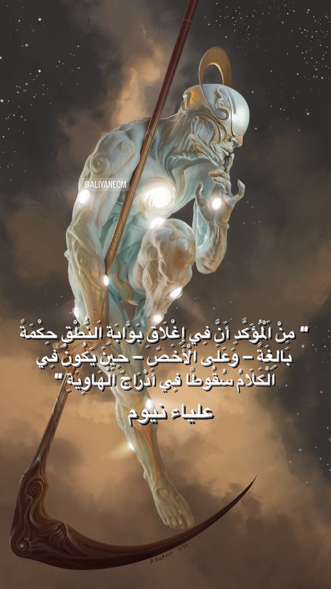 aliyaneom's tweet photo. " مِنْ اَلْمُؤَكَّدِ أَنَّ فِي إِغْلَاقِ بَوَّابَةِ اَلنُّطْقِ حِكْمَةً بَالِغَةً — وَعَلَى الْأَخَصّ — حِينَ يَكُونُ فِي اَلْكَلَامُ سُقُوطًا فِي أَدْرَاجّ اَلْهَاوِيَةِ "

 #الوعي_العامودي #على_الأرجح #علياءنيوم #بكل_اختصار  ومع هذا #انا_لا_اعرف #aliyaneon https://t.co/0wMDBvERmm