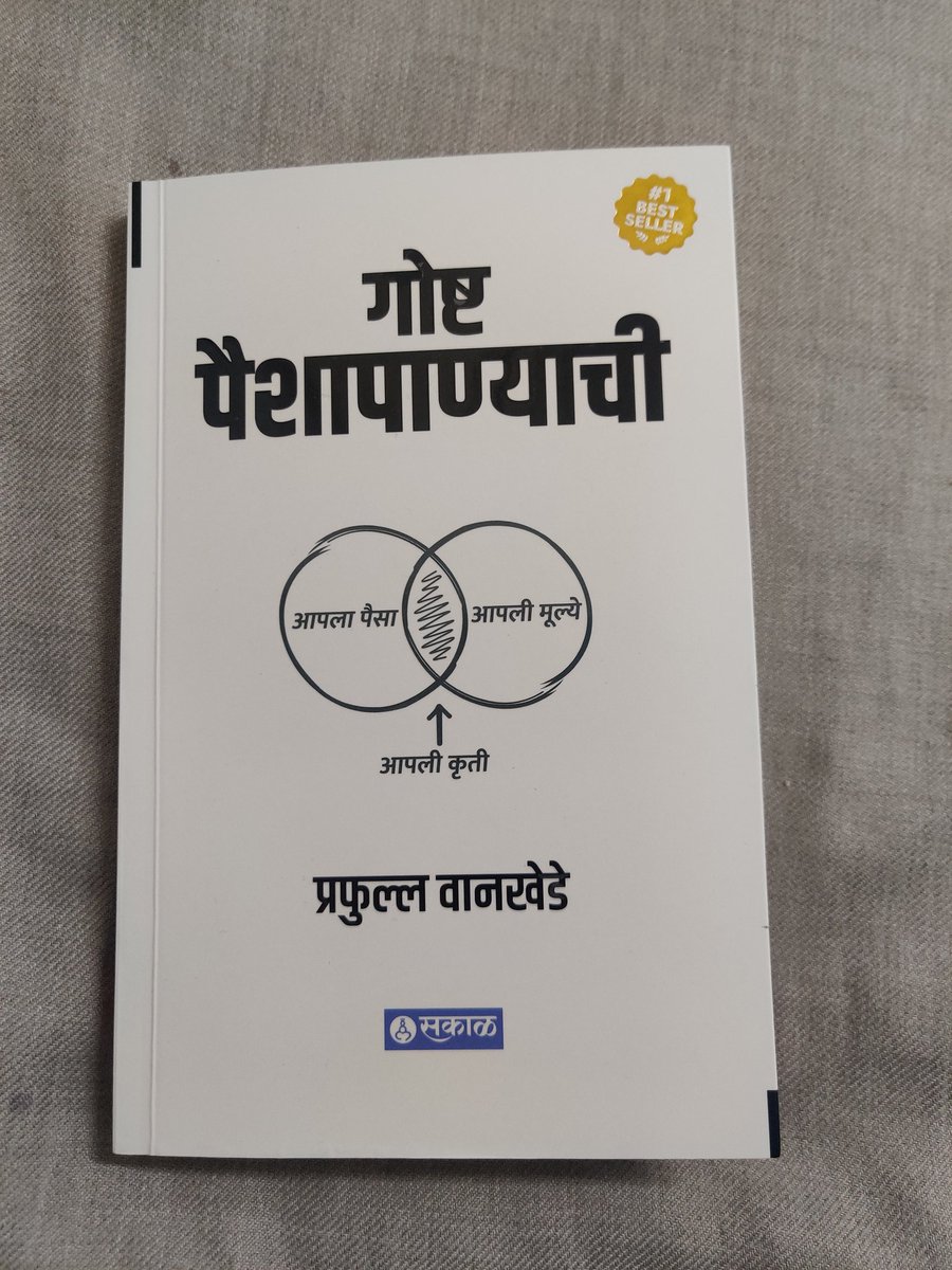 imNishant23's tweet photo. सामान्य माणसाच्या आयुष्यातील आवश्यक असं अर्थकारण अगदी सोप्या भाषेत समजून सांगनाऱ्या @wankhedeprafull यांच्या "गोष्ट पैशापाण्याची" या पुस्तकाचे आज प्रकाशन झाले.तमाम जनतेला हे पुस्तक दिल्याबद्दल खूप धन्यवाद सर🙏@bb_thorat @ChakankarSpeaks @rajivkhandekar @arvindj3 @SakalMediaNews https://t.co/3AfFn0waaS
