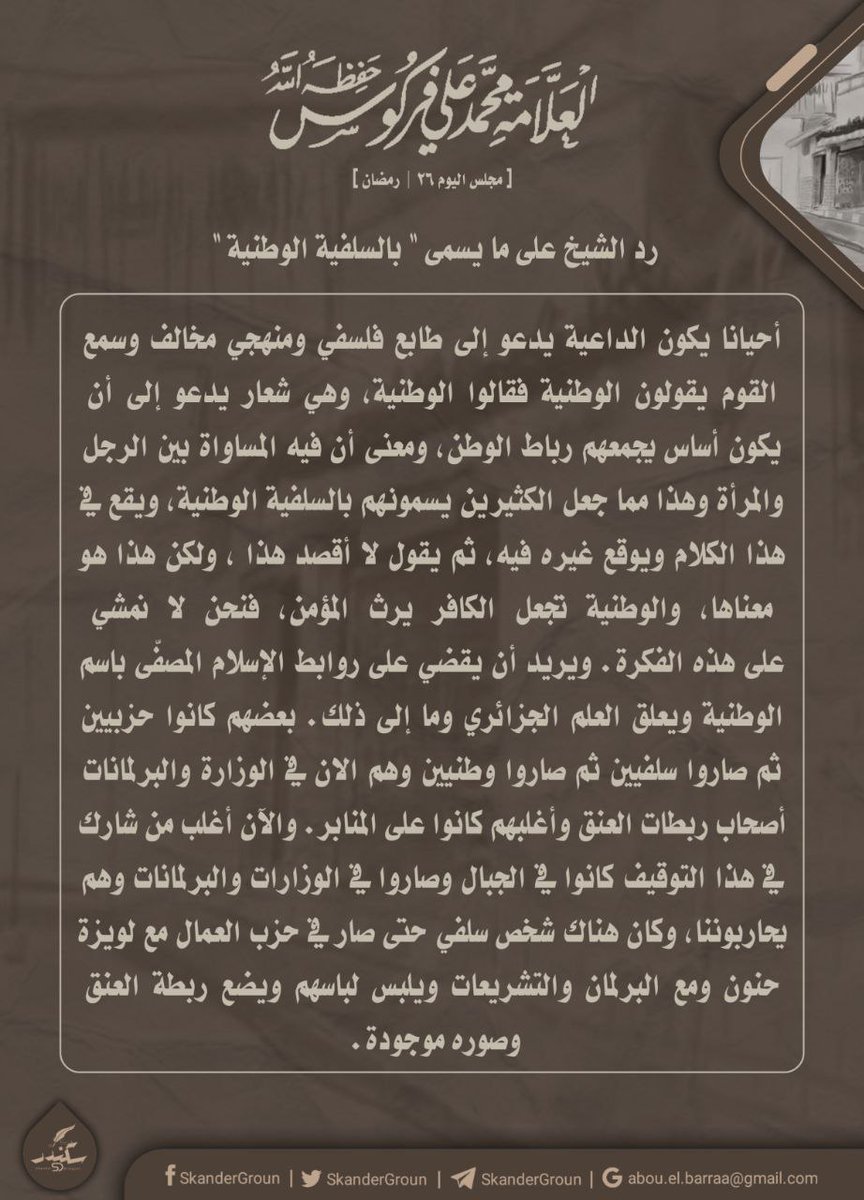 Skander_Groun's tweet photo. كلام العلامة #محمد_علي_فركوس على ما يسمى #بالسلفية_الوطنية وبيان بطالانها | ٢٦ رمضان ١٤٤٣ https://t.co/S27LwA0LNb